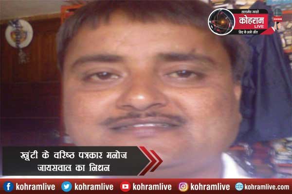 खूंटी के वरिष्ठ पत्रकार मनोज जायसवाल का निधन खूंटी के वरिष्ठ पत्रकार मनोज जायसवाल का निधन