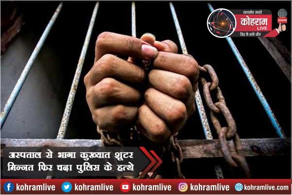 अस्पताल से भागा कुख्यात शूटर Minnat फिर चढ़ा पुलिस के हत्थे अस्पताल से भागा कुख्यात शूटर Minnat फिर चढ़ा पुलिस के हत्थे