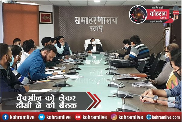 Corona Vaccine के भंडारण से लेकर वितरण की करें तैयारी : डीसी Corona Vaccine के भंडारण से लेकर वितरण की करें तैयारी : डीसी