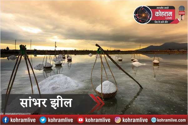 Rajasthan : रेगिस्तान के अलावा झील भी बनाता है इसे खूबसूरत Rajasthan : रेगिस्तान के अलावा झील भी बनाता है इसे खूबसूरत