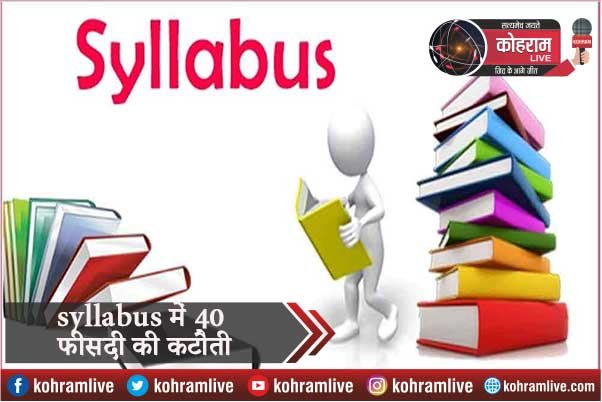 पहली से बारहवीं तक के syllabus में की गई 40 फीसदी की कटौती पहली से बारहवीं तक के syllabus में की गई 40 फीसदी की कटौती