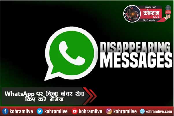 WhatsApp पर बिना नंबर सेव किए भेजें किसी को भी मैसेज WhatsApp पर बिना नंबर सेव किए भेजें किसी को भी मैसेज
