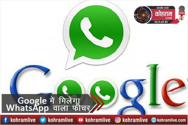 Google ने शुरू किया सोशल मेसेजिंग एप Whatsapp जैसा फीचर Google ने शुरू किया सोशल मेसेजिंग एप Whatsapp जैसा फीचर