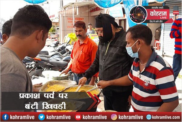 प्रकाश पर्व पर लोगों के बीच बांटी गई खिचड़ी प्रकाश पर्व पर लोगों के बीच बांटी गई खिचड़ी