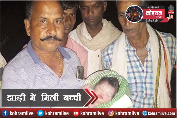 अगले जनम मोहे बिटिया ना कीजो...झाड़ी में फिर मिली बच्ची अगले जनम मोहे बिटिया ना कीजो...झाड़ी में फिर मिली बच्ची