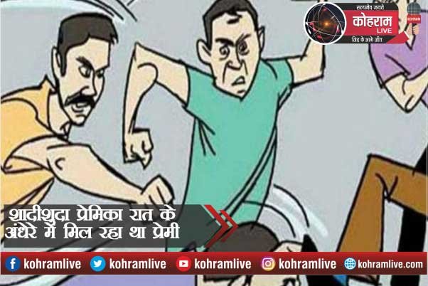 शादीशुदा प्रेमिका से रात के अंधेरे में मिल रहा था प्रेमी, पकड़ाया...और फिर शादीशुदा प्रेमिका से रात के अंधेरे में मिल रहा था प्रेमी, पकड़ाया...और फिर