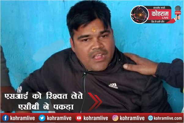 15 हजार घूस ले रहा था एसआई, ACB ने रंगेहाथ पकड़ा 15 हजार घूस ले रहा था एसआई, ACB ने रंगेहाथ पकड़ा