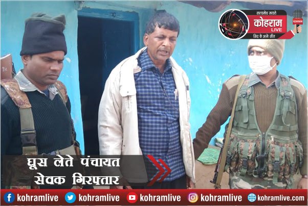 पंचायत सेवक घूस लेते रंगेहाथ धराया, ACB ने की कार्रवाई पंचायत सेवक घूस लेते रंगेहाथ धराया, ACB ने की कार्रवाई
