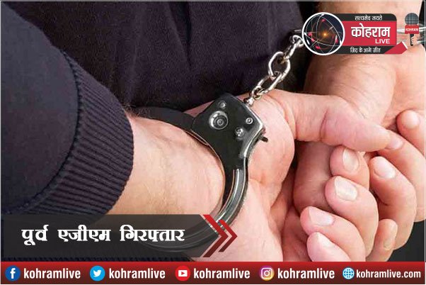 झारखंड स्टेट को-ऑपरेटिव बैंक के पूर्व AGM खड़गपुर से गिरफ्तार झारखंड स्टेट को-ऑपरेटिव बैंक के पूर्व AGM खड़गपुर से गिरफ्तार