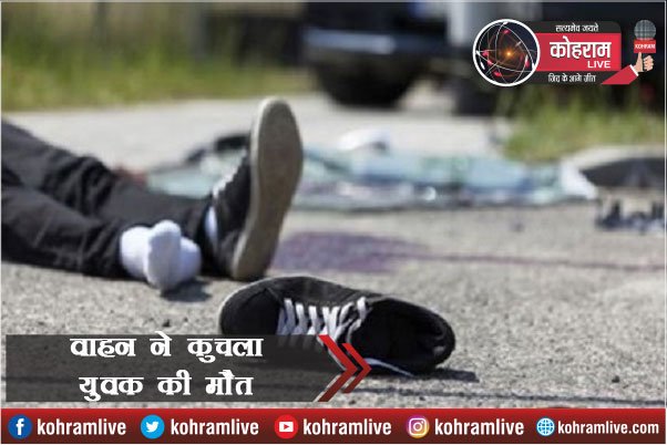 Accident : घर से खेलने निकला था युवक, वाहन ने रौंदा, मौके पर मौत Accident : घर से खेलने निकला था युवक, वाहन ने रौंदा, मौके पर मौत