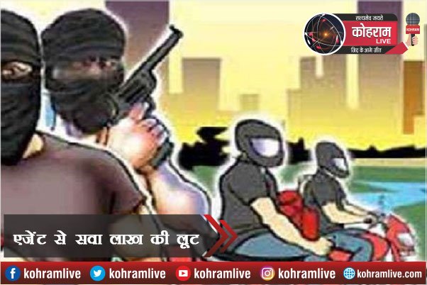 साहिबगंज में कंपनी के Agent से 1.25 लाख रुपये की लूट साहिबगंज में कंपनी के Agent से 1.25 लाख रुपये की लूट