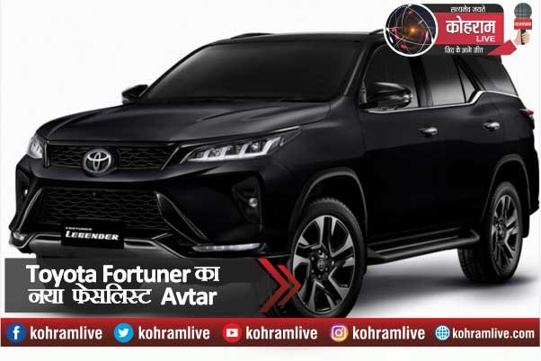 6 जनवरी को लांच होगा Toyota Fortuner का नया फेसलिस्ट Avtar 6 जनवरी को लांच होगा Toyota Fortuner का नया फेसलिस्ट Avtar