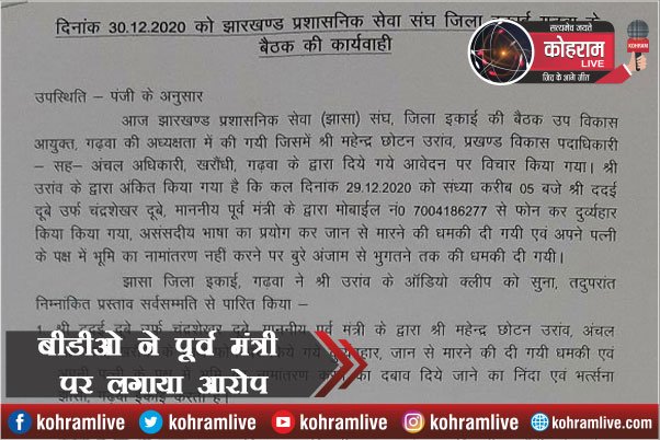 ऐसा क्या कहा पूर्व मंत्री ने BDO से, शिकायत पहुंची डीसी के पास ऐसा क्या कहा पूर्व मंत्री ने BDO से, शिकायत पहुंची डीसी के पास