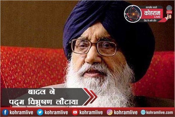 Punjab के पूर्व CM प्रकाश सिंह बादल ने लौटाया पद्म विभूषण सम्मान Punjab के पूर्व CM प्रकाश सिंह बादल ने लौटाया पद्म विभूषण सम्मान