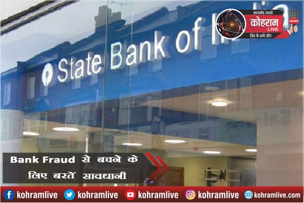 Bank Fraud से बचने के लिए हर पल बरतें सावधानी Bank Fraud से बचने के लिए हर पल बरतें सावधानी