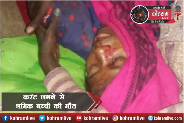 11000 वोल्ट का लगा करंट, Building में काम कर रही लड़की की मौत 11000 वोल्ट का लगा करंट, Building में काम कर रही लड़की की मौत