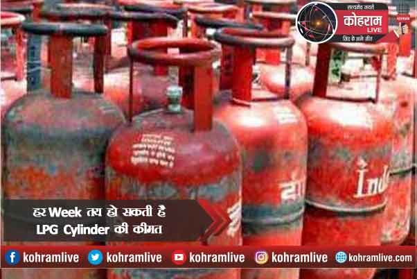 New Year से हर Week तय हो सकती है LPG Cylinder की कीमत New Year से हर Week तय हो सकती है LPG Cylinder की कीमत