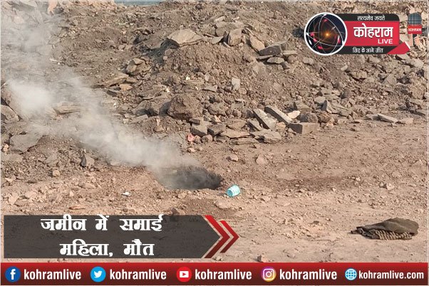 जमीन में समा गई महिला, शौच करने गई थी, जेसीबी से निकला शव जमीन में समा गई महिला, शौच करने गई थी, जेसीबी से निकला शव