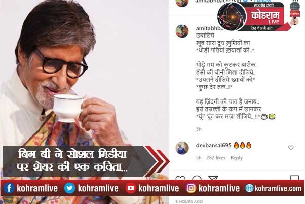 बिग बी ने सोशल मीडिया पर शेयर की ये कविता... बिग बी ने सोशल मीडिया पर शेयर की ये कविता...