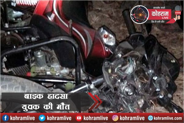 Full speed बाइक पेड़ से टकराई, युवक की मौत Full speed बाइक पेड़ से टकराई, युवक की मौत