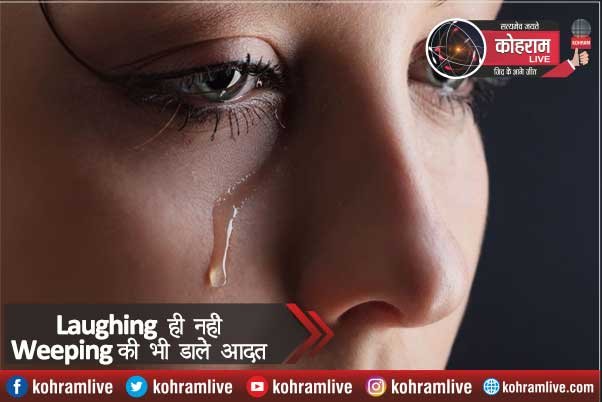 सेहत के लिए 'हंसना' ही नहीं 'रोना' भी है जरूरी सेहत के लिए 'हंसना' ही नहीं 'रोना' भी है जरूरी