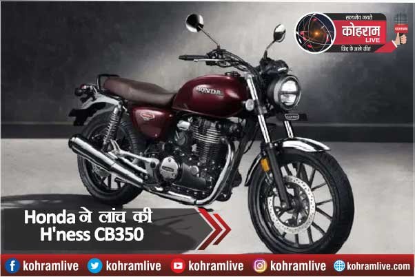 होंडा ने लांच की H'ness CB350, बंपर डिस्काउंट का उठाएं Benefit होंडा ने लांच की H'ness CB350, बंपर डिस्काउंट का उठाएं Benefit