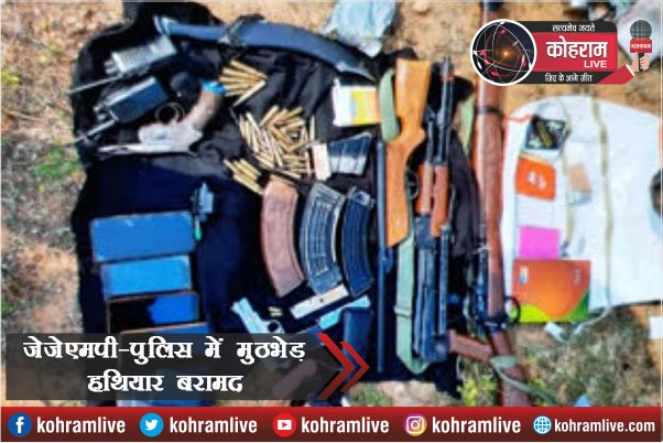 पुलिस और JJMP में मुठभेड़, AK-47 सहित कई हथियार बरामद पुलिस और JJMP में मुठभेड़, AK-47 सहित कई हथियार बरामद
