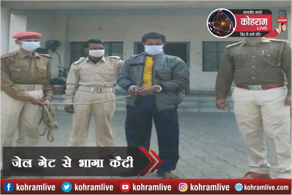 पुलिस वालों को गच्चा देकर भागा कैदी, 12 घंटे बाद दबोचा गया पुलिस वालों को गच्चा देकर भागा कैदी, 12 घंटे बाद दबोचा गया