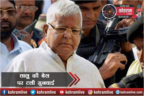 Lalu की जमानत पर फिर टली सुनवाई, जेल में बीतेगा नया साल Lalu की जमानत पर फिर टली सुनवाई, जेल में बीतेगा नया साल