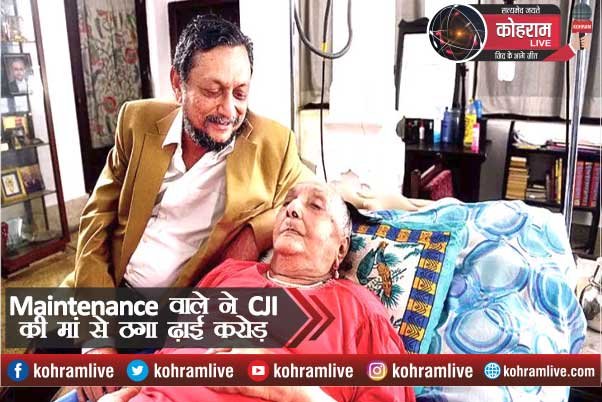 Maintenance वाले ने CJI की मां से ठगा ढ़ाई करोड़ Maintenance वाले ने CJI की मां से ठगा ढ़ाई करोड़