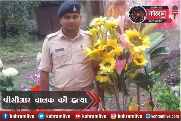 PCR में कार्यरत Driver की हत्या, वर्दी में मिला शव PCR में कार्यरत Driver की हत्या, वर्दी में मिला शव