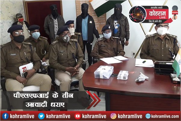 PLFI के तीन उग्रवादी गिरफ्तार, देसी कट्टा और सात गोलियां बरामद PLFI के तीन उग्रवादी गिरफ्तार, देसी कट्टा और सात गोलियां बरामद