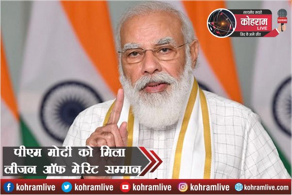 PM मोदी को मिला यूएस का सर्वोच्च सैनिक सम्मान Legion of Merit PM मोदी को मिला यूएस का सर्वोच्च सैनिक सम्मान Legion of Merit