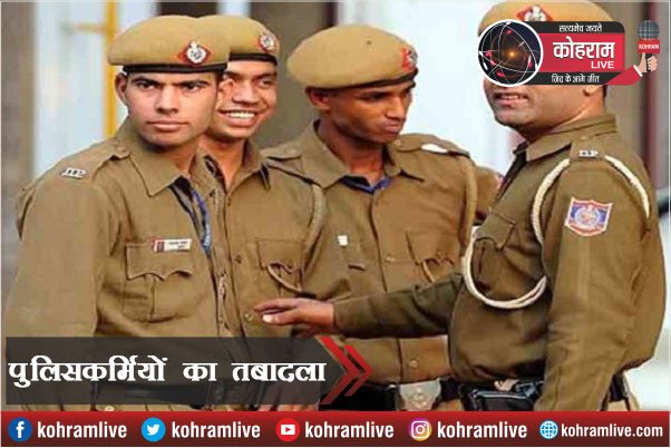 रांची के 202 पुलिसकर्मी इधर से उधर, आदेश तत्काल प्रभाव से लागू रांची के 202 पुलिसकर्मी इधर से उधर, आदेश तत्काल प्रभाव से लागू