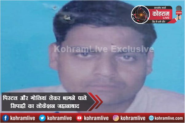 BREAKING : 9 एमएम पिस्टल और गोलियां लेकर भागने वाले बॉडीगार्ड का लोकेशन जहानाबाद BREAKING : 9 एमएम पिस्टल और गोलियां लेकर भागने वाले बॉडीगार्ड का लोकेशन जहानाबाद