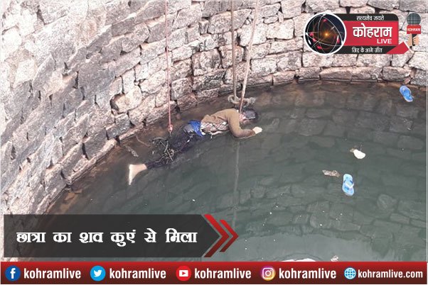 मोबाइल से बात करते छात्रा निकली थी हॉस्टल से, कुएं में मिली लाश मोबाइल से बात करते छात्रा निकली थी हॉस्टल से, कुएं में मिली लाश