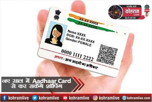 नए साल में आधार कार्ड से कर सकेंगे शॉपिंग, जानिए कैसे नए साल में आधार कार्ड से कर सकेंगे शॉपिंग, जानिए कैसे