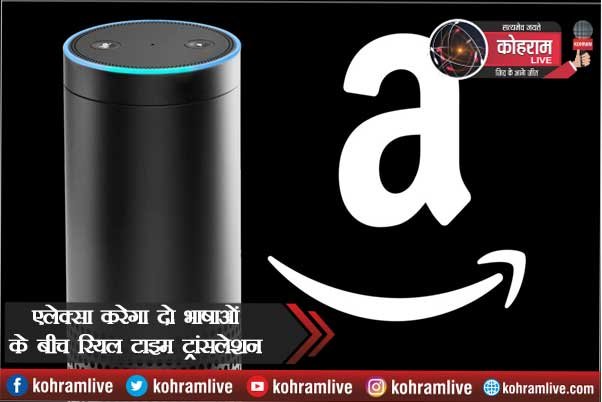 एलेक्सा करेगा दो भाषाओं के बीच रियल टाइम ट्रांसलेशन एलेक्सा करेगा दो भाषाओं के बीच रियल टाइम ट्रांसलेशन