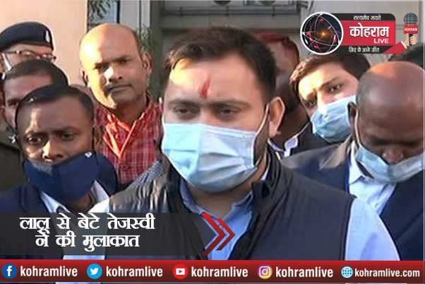 लालू यादव से बेटे तेजस्वी ने की मुलाकात, स्वास्थ्य को लेकर जताई चिंता, कही ये बात लालू यादव से बेटे तेजस्वी ने की मुलाकात, स्वास्थ्य को लेकर जताई चिंता, कही ये बात