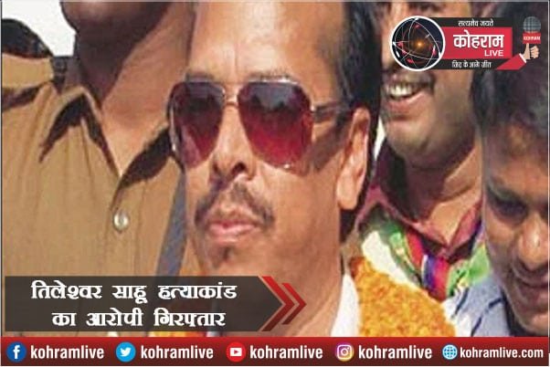 तिलेश्वर साहू हत्याकांड का फरार आरोपी गिरफ्तार, नालंदा से पकड़ाया तिलेश्वर साहू हत्याकांड का फरार आरोपी गिरफ्तार, नालंदा से पकड़ाया