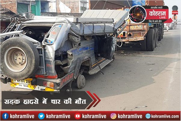 Tourist गाड़ी और ट्रक की टक्कर, चार की मौत, पांच गंभीर Tourist गाड़ी और ट्रक की टक्कर, चार की मौत, पांच गंभीर