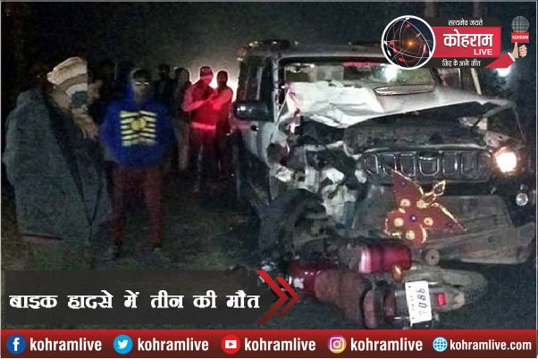 Tragic : बाइक हादसे में मां, बाप, बेटी की मौत, तिलक से लौट रहे थे Tragic : बाइक हादसे में मां, बाप, बेटी की मौत, तिलक से लौट रहे थे