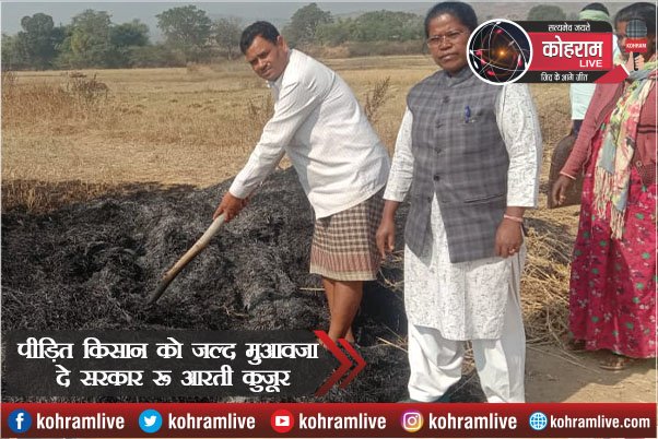 पीड़ित किसान को जल्द मुआवजा दे सरकार : आरती कुजूर पीड़ित किसान को जल्द मुआवजा दे सरकार : आरती कुजूर