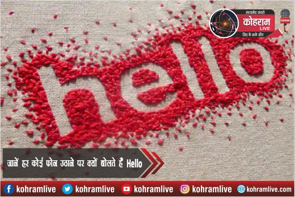 फोन उठाते ही हैलो क्यों बोलते हैं, रोचक है इसकी कहानी फोन उठाते ही हैलो क्यों बोलते हैं, रोचक है इसकी कहानी
