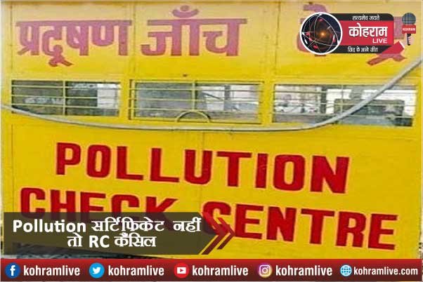 Pollution सर्टिफिकेट नहीं होने पर कैंसिल हो जाएगी RC Pollution सर्टिफिकेट नहीं होने पर कैंसिल हो जाएगी RC