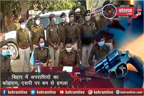 बिहार में एसपी पर बम से हमला, 24 घंटों में 26 से अधिक मर्डर बिहार में एसपी पर बम से हमला, 24 घंटों में 26 से अधिक मर्डर