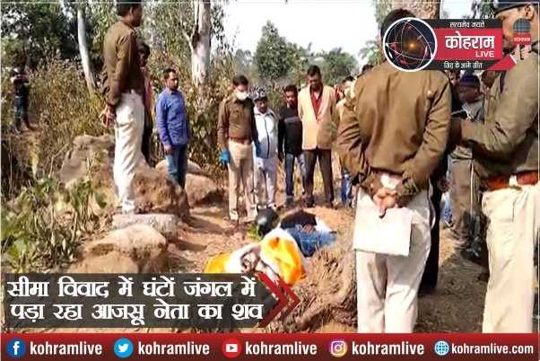 सीमा विवाद में घंटों जंगल में पड़ा रहा आजसू नेता का शव सीमा विवाद में घंटों जंगल में पड़ा रहा आजसू नेता का शव