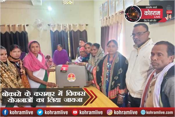 बोकारो के कसमार में विकास योजनाओं का लिया जायजा बोकारो के कसमार में विकास योजनाओं का लिया जायजा
