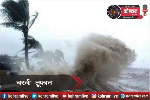 अब बरवी तूफान ने भारत के South Coasts पर दी दस्तक अब बरवी तूफान ने भारत के South Coasts पर दी दस्तक