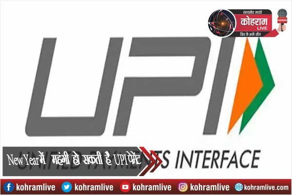 New Year में 1 जनवरी के बाद महंगी हो सकती है UPI पेमेंट Service New Year में 1 जनवरी के बाद महंगी हो सकती है UPI पेमेंट Service